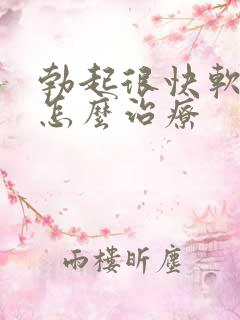 勃起很快软下来怎么治疗