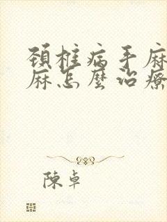 颈椎病手麻胳膊麻怎么治疗