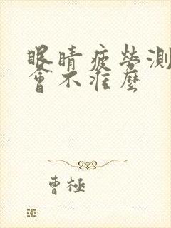 眼睛疲劳测视力会不准么