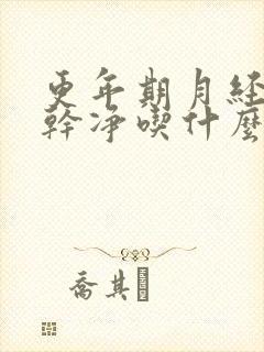 更年期月经总不干净吃什么中药