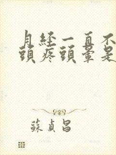 月经一直不干净头疼头晕是什么原因呢