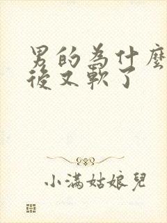 男的为什么勃起后又软了