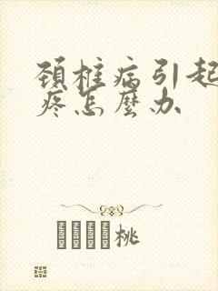 颈椎病引起的头疼怎么办