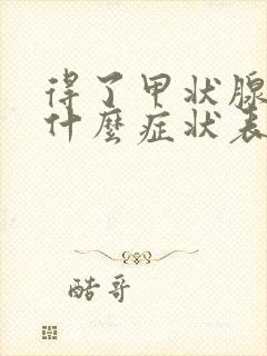 得了甲状腺会有什么症状表现