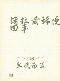 猪拉黄稀便怎么回事