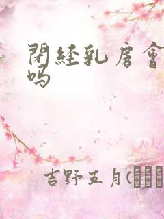 闭经乳房会胀痛吗