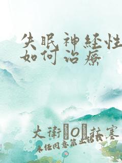 失眠神经性头痛如何治疗