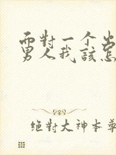 面对一个出轨的男人我该怎么办