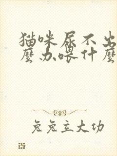 猫咪尿不出尿怎么办喂什么药