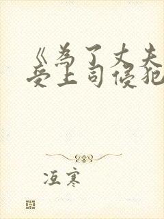 《为了丈夫而遭受上司侵犯的妻子》hd