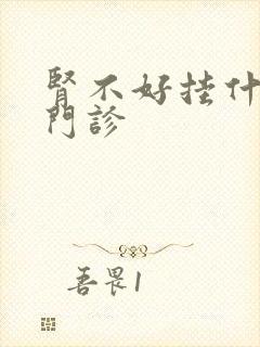 肾不好挂什么科门诊