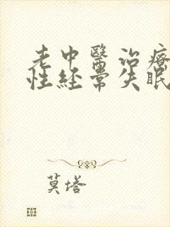 老中医治疗顽固性经常失眠