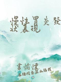 慢性胃炎发作症状表现