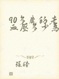 90多岁的老人血压多少为正常