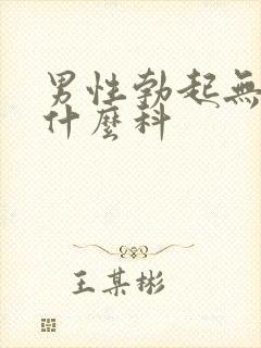 男性勃起无力看什么科