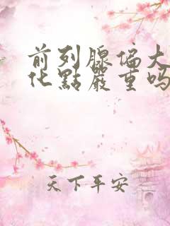 前列腺偏大伴钙化点严重吗