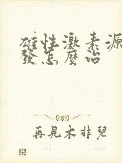 雄性激素源性脱发怎么治