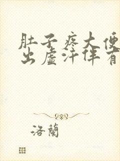 肚子疼大便昏厥出虚汗伴有浑身无力