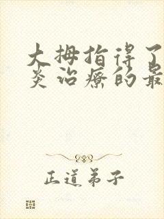 大拇指得了腱鞘炎治疗的最好方法