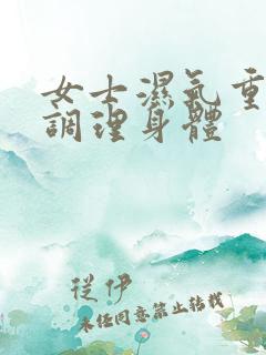 女士湿气重如何调理身体