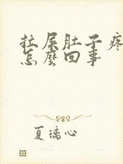 拉屎肚子疼有血怎么回事