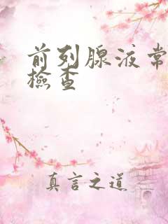 前列腺液常规的检查