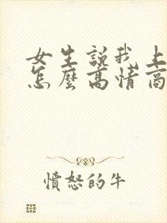 女生说我上班了怎么高情商回复