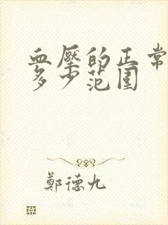 血压的正常值是多少范围