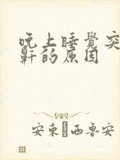 晚上睡觉突然打鼾的原因