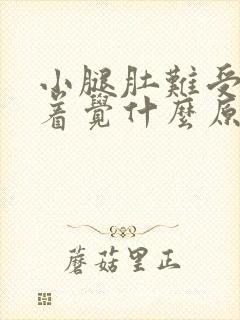 小腿肚难受睡不着觉什么原因