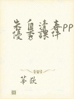 朱自清春ppt优秀课件