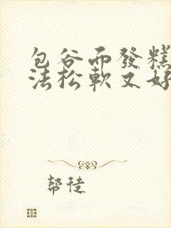 包谷面发糕的做法松软又好吃