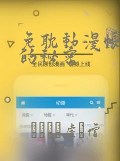 免耽动漫帐篷外的秘密