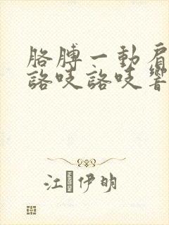 胳膊一动肩膀就咯吱咯吱响怎么回事