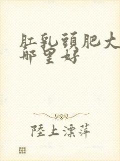 肛乳头肥大医院哪里好