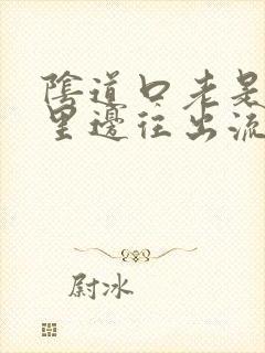 阴道口老是干痒里边往出流水怎么回事