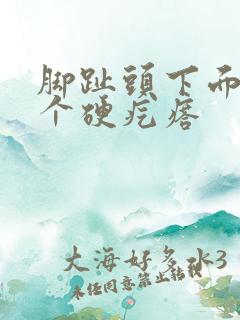 脚趾头下面起了个硬疙瘩