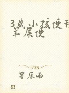 3岁小孩便秘拉羊屎便