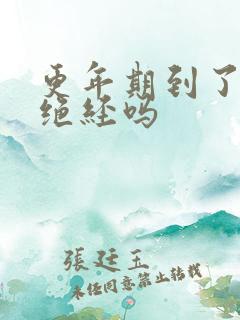 更年期到了就会绝经吗