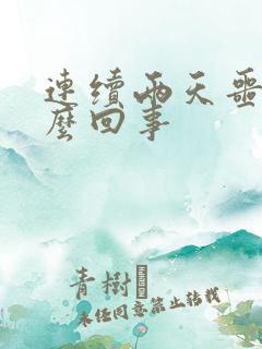 连续两天噩梦怎么回事