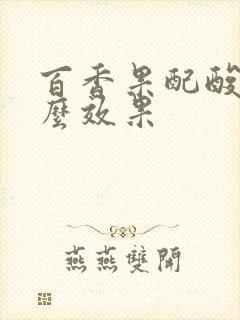 百香果配酸奶什么效果