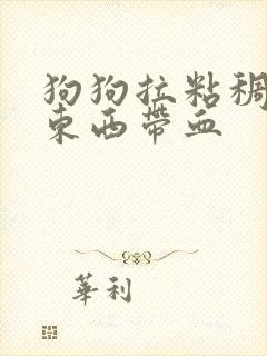 狗狗拉粘稠状的东西带血