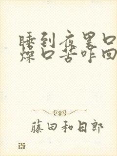 睡到夜里口干舌燥口苦咋回事