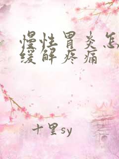 慢性胃炎怎么能缓解疼痛