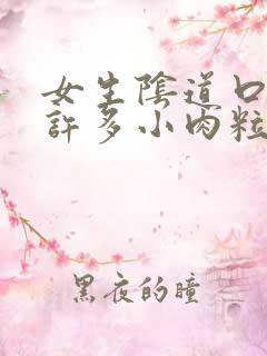 女生阴道口出现许多小肉粒