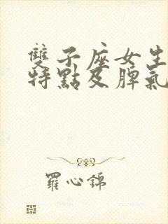 双子座女生性格特点及脾气