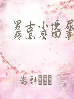 男士小便尿道口疼怎么回事