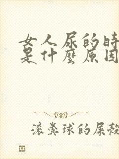 女人尿的时候疼是什么原因