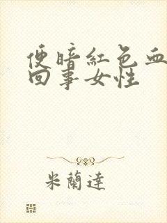 便暗红色血怎么回事女性