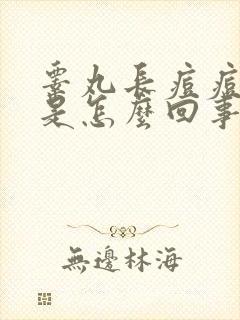 睾丸长痘痘瘙痒是怎么回事